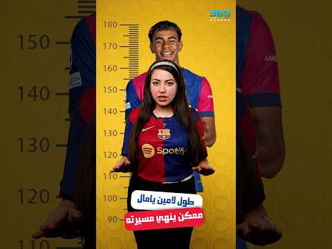 طول قامة لامين يامال يهدد مسيرته مع برشلونة
