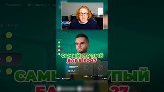 самый глупый БАГ с трансферами в FC 27