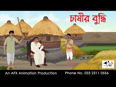 চাষীর বুদ্ধি   I Bangla Cartoon | Thakurmar Jhuli jemon | AFX Animation