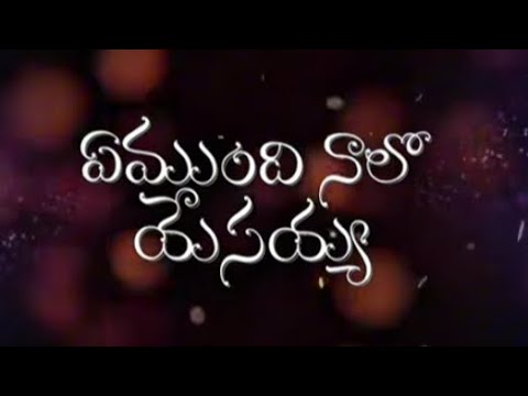 Preminche thandri emundi nalo | ebinezar sastry #motivation  #teluguchristiansongs #faith