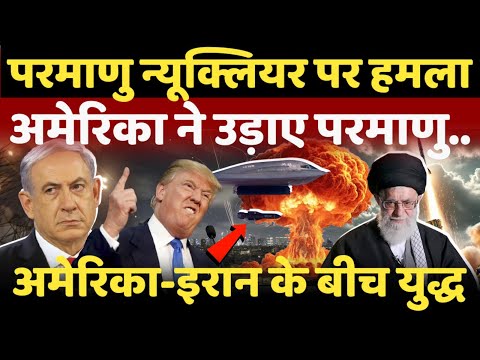 America Big Strike on Iran Live: ईरान के परमाणु न्यूक्लियर पर हमला करके फंसा अमेरिका!