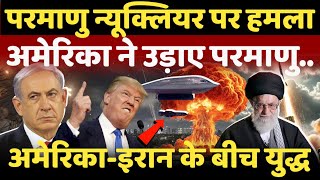 America Big Strike on Iran Live: ईरान के परमाणु न्यूक्लियर पर हमला करके फंसा अमेरिका!