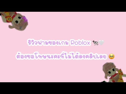 รีวิฟามเกมRoblox🐄🤍