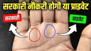 Check Government Job in your palm 👮 Sarkari naukri ki rekha