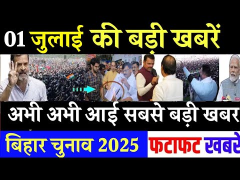 आज 1 जुलाई के सभी मुख्य समाचार। बिहार चुनाव, nitish kumar News