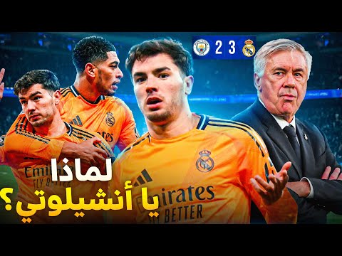 في ليلة تاريخية براهيم  يُنقذ ريال مدريد!  و رسالة قوية لأنشيلوتي🔥