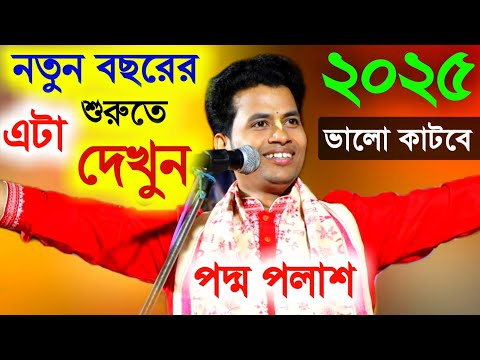 নতুন বছরের শুরুতে এটা দেখুন ২০২৫ ভালো কাটবে কিশোর পদ্ম পলাশের নিউ কীর্তন[Kishore Padma Palash Kirtan