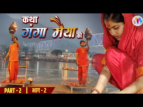 कथा गंगा मैया की | Katha Ganga Maiya Ki | ganga maiya की कथा भजन के साथ PART- 2