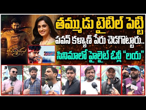 పవన్ కళ్యాణ్ పేరు చెడగొట్టారు.. | Thammudu Public Talk | Thammudu Public Review | Nithin | Laya