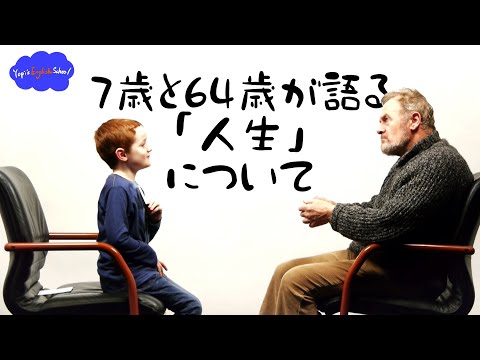 【リアルな英語を学ぼう】7歳と64歳が「人生」について話します。