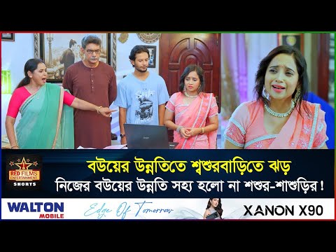 বউয়ের উন্নতি শশুরশাশুড়ি মানতে পারে না। বাস্তবতাকেও হার মানালো | Banlga Natok 2025