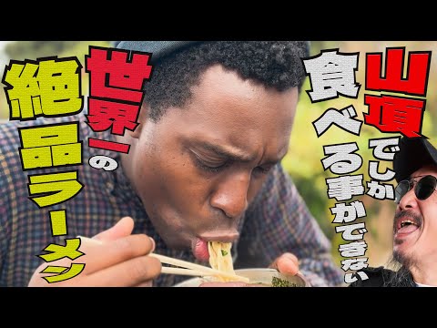 アメリカ人が唸る！！山の頂上でしか食べられない、究極のラーメンを食べに行ったら、とんでもなく美味かった！