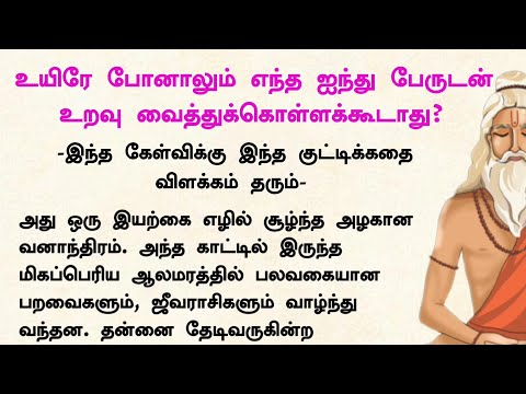 உயிரே போனாலும் யாருடன் உறவு வைத்துக்கொள்ளக்கூடாது - இந்த குட்டிக்கதை பதில் சொல்லும் #நீதிக்கதைகள்