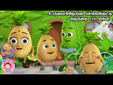 உருளைக் கிழங்கு செல்லக்குட்டி படிக்கப் போச்சு | Tamil Rhymes for Children | தாலாட்டு பாட்டு