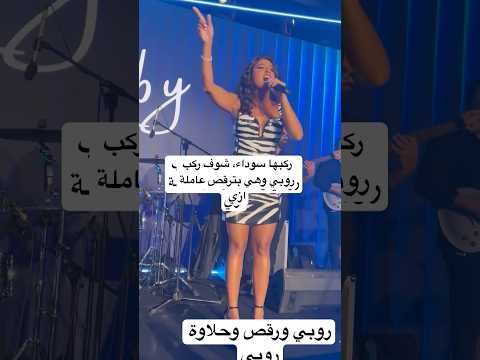 ركبها سوداء، شوف ركب روبي وهي بترقص عاملة ازي