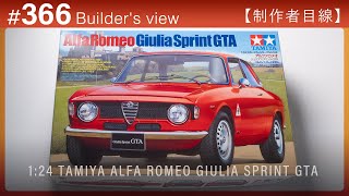 キット内容をチェック【制作者目線#366】ALFA ROMEO Giulia Sprint GTA Tamiyaのプラモデル