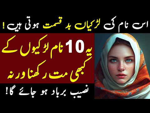 Khudara Larkiyon Ka Ya 10 Name Kabi Mat Rakhna | یہ 10 نام رکھنا حرام ہے | ilm Ki Baat