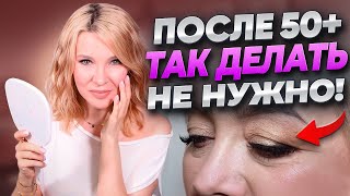 Из 50 в 70 лет! Не делай эти ошибки в уходе и макияже!