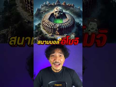 ‼️ สร้างสนามฟุตบอล ตาม อิโมจิ 11 🧟 #หัวฟูดูบอล #สนามฟุตบอล #emoji #ai #football #shorts #กีฬา #สนุก