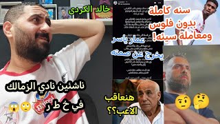 ناشئين نادي الزمالك في خ ط ر🏹😱عمار ياسر لاعب الزمالك يشتكي من قلة الفلوس وسوء المعاملة؟🙄خالد الكردي