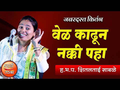 सासू सुना ! कान देऊन ऐका ! शितलताई साबळे यांचे तुफान कॉमेडी किर्तन ! Shital Tai Sable Comedy Kirtan