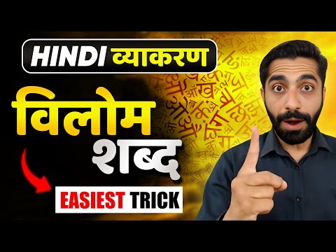 Vilom Shabd Hindi Vyakaran | Important Vilom Shabd in Hindi | विलोम शब्द हिंदी | विलोम शब्द