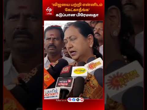 ’விஜயை பற்றி என்னிடம் கேட்காதீங்க’ கடுப்பான பிரேமலதா-PREMALATHA VIJAYAKANTH PRESS MEET