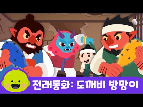 도깨비 방망이 | 전래동화 | 리틀신비 인기동화ㅣLittleShinbi