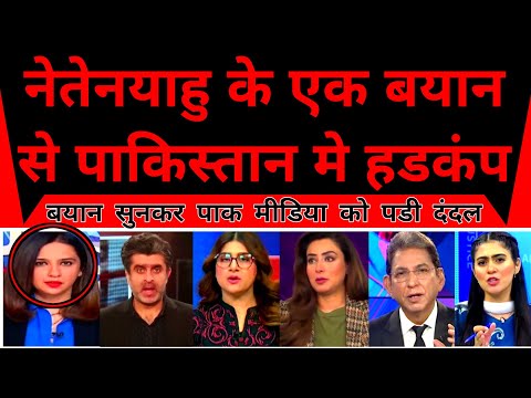 Netanyahu Ke Ek Byan Se Poore Pakistan Mein Hadkanp | Modi |
