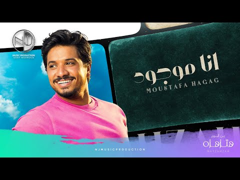 Moustafa Hagag - Ana Mawgoud (Exclusive 2019) | مصطفى حجاج - أنا موجود (حصرياً من الألبوم الجديد)