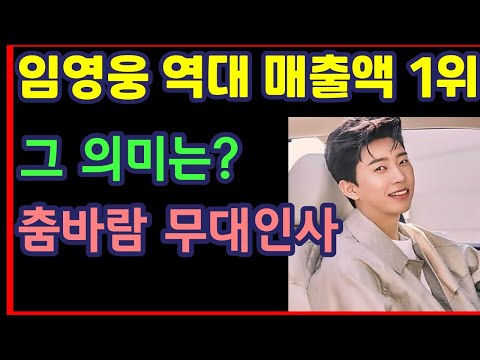 임영웅 역대 매출액 1위 등극, 그 의미는? 춤바람 무대인사-하재근TV