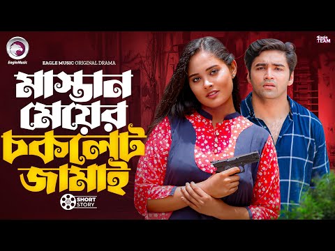 মাস্তান মেয়ের চকলেট জামাই | Bangla Natok "Rongbaz Bou"। Azmayeen | Sagorika | Short Story 2025