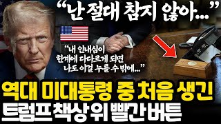 최근 트럼프 책상 위에 새로 생긴 빨간 버튼의 비밀 l 인내심에 한계가 다다르면 누를 수 밖에 없다는...