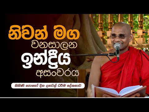 නිවන් මග වනසාලන ඉන්ද්‍රීය අසංවරය | නිකිණි පොහෝ දින දහවල් ධර්ම දේශනාව