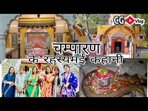 चम्पारण के रहस्यमयी कहानी 😳 CG VLOG NITESH COMEDIAN & SUNITA YADAV #cgviarl#cgvlogs #cg #champaran