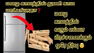 😮இது தெரியாம ஒவ்வொரு மழை காலத்துலையும் ரொம்பவே கஷ்டப்பட்டுட்டோமே❓😳 |