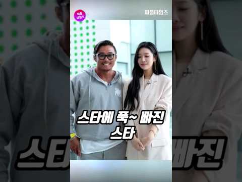 연예인의 연예인♡ 스타들이 푹 빠진 스타는 누구일까? #shorts
