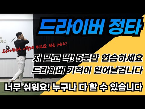 [골프레슨] 드라이버 정타&믿고 5분만 연습하시면 평생 골프 편하게 치실 겁니다& 최고의 장타는 최고의 정타&드라이버가 이렇게 쉬울 수 있다니~