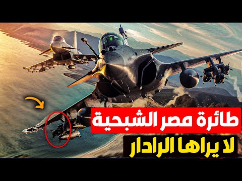 الوحش الشبحي الذي أرعب إسرائيل ! مصر تصنع طائرة شبحية ستقلب التاريخ !!