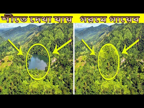 বাংলাদেশের রহস্যময় ৭টি স্থান!! যেই রহস্য আজও উদ্ঘাটন সম্ভব হয়নি!! ভিডিওতে দেখুন রহস্যময় স্থান গুলো।।