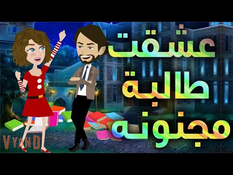 عشقت طالبة مجنونه