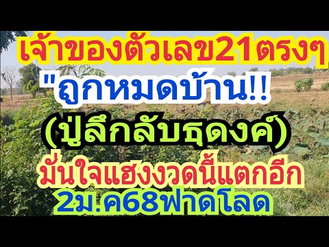 เจ้าของตัวเลข21ตรงๆ"ถืกเบิดบ้าน(ปู่ลึกลับ)งวดนี้มั่นใจแฮง2ม.ค68เตรียมปลดหนี้