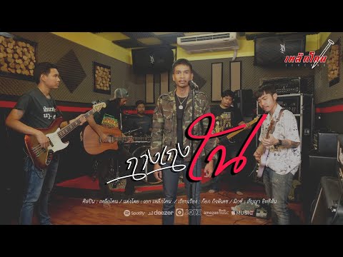 กางเกงใน - เหล็กโคน OFFICIAL MV