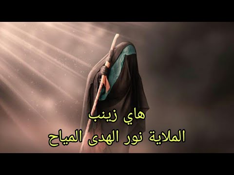 هاي زينب / الملاية نور الهدى المياح