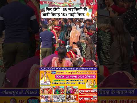 फिर होगी 108 लड़कियों की शादी विवाह 108 गाड़ी गिफ्ट #viralvideo #शादी #विवाह #marrige