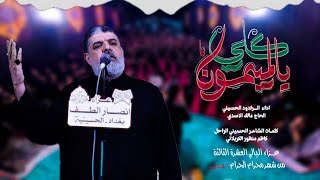 كلي يالميمون - الرادود مالك الاسدي / مجالس محرم 1447 هـ 2025 م - حصرياً