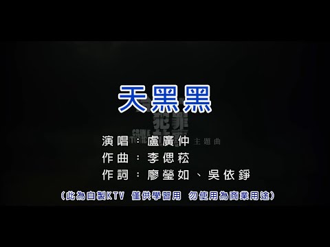 盧廣仲 天黑黑 KTV