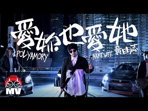 黃明志【愛妳也愛她】(Official Music Video)