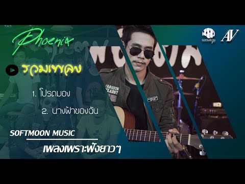 รวมเพลงเพราะๆ Softmoon Music ฟังยาวๆ