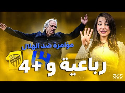 روشنجيتو 20| جدل تحكيمي وتصريحات نارية.. هل الهلال يتعرض لمؤامرة قبل الصدام أمام الاتحاد؟